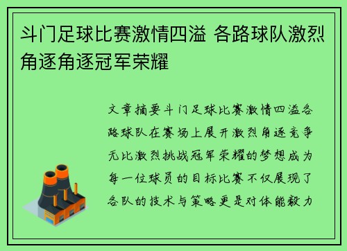 斗门足球比赛激情四溢 各路球队激烈角逐角逐冠军荣耀