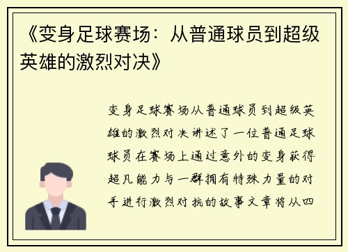 《变身足球赛场：从普通球员到超级英雄的激烈对决》