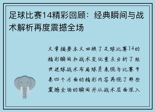 足球比赛14精彩回顾：经典瞬间与战术解析再度震撼全场