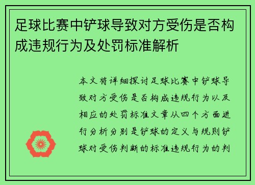 足球比赛中铲球导致对方受伤是否构成违规行为及处罚标准解析