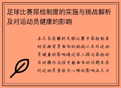 足球比赛尿检制度的实施与挑战解析及对运动员健康的影响