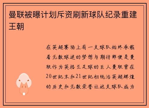 曼联被曝计划斥资刷新球队纪录重建王朝