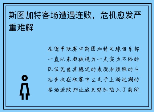 斯图加特客场遭遇连败，危机愈发严重难解