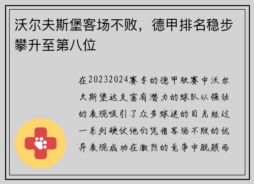 沃尔夫斯堡客场不败，德甲排名稳步攀升至第八位