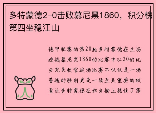 多特蒙德2-0击败慕尼黑1860，积分榜第四坐稳江山
