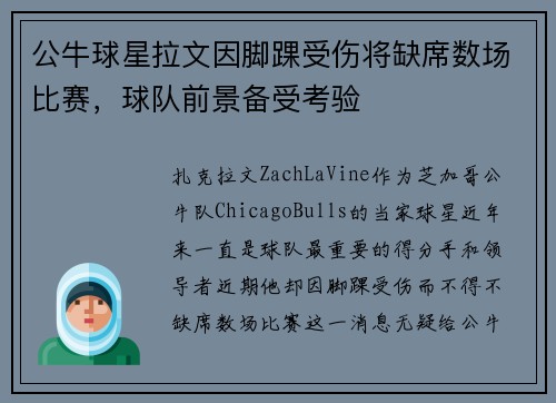 公牛球星拉文因脚踝受伤将缺席数场比赛，球队前景备受考验