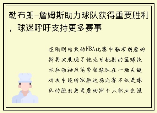 勒布朗-詹姆斯助力球队获得重要胜利，球迷呼吁支持更多赛事