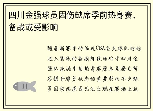 四川金强球员因伤缺席季前热身赛，备战或受影响