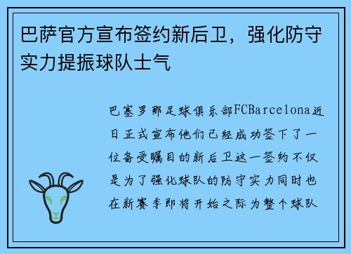 巴萨官方宣布签约新后卫，强化防守实力提振球队士气