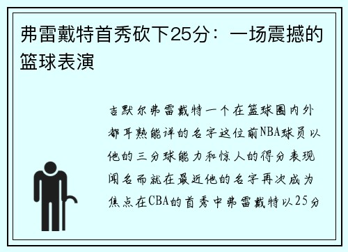 弗雷戴特首秀砍下25分：一场震撼的篮球表演