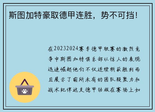 斯图加特豪取德甲连胜，势不可挡！