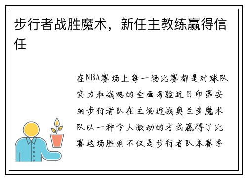 步行者战胜魔术，新任主教练赢得信任