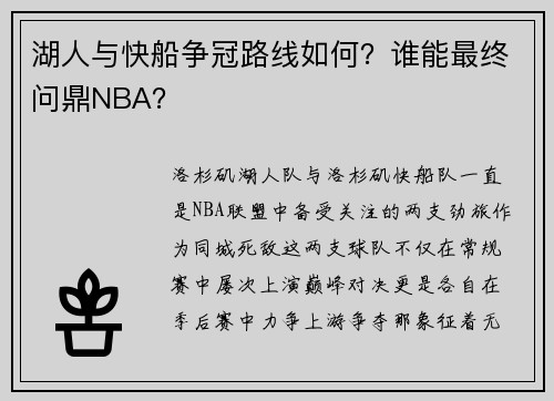 湖人与快船争冠路线如何？谁能最终问鼎NBA？