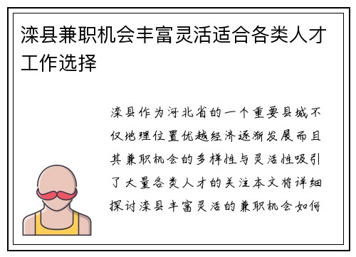 滦县兼职机会丰富灵活适合各类人才工作选择
