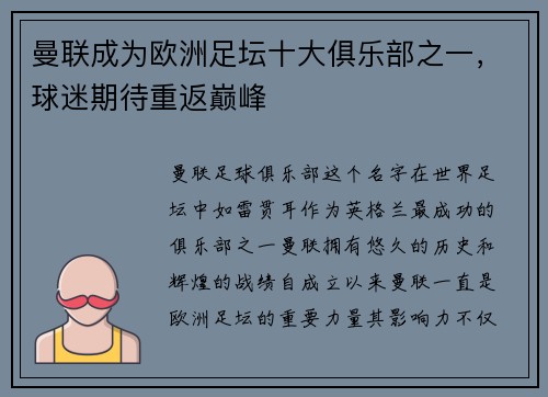 曼联成为欧洲足坛十大俱乐部之一，球迷期待重返巅峰