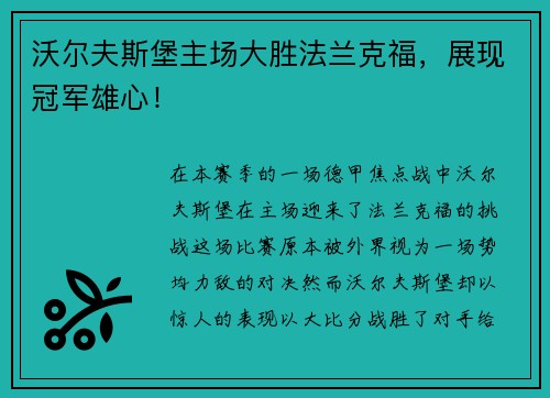 沃尔夫斯堡主场大胜法兰克福，展现冠军雄心！