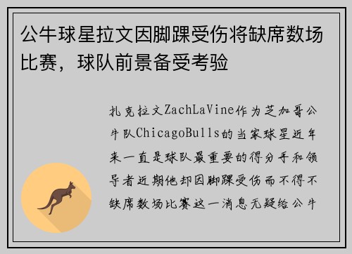 公牛球星拉文因脚踝受伤将缺席数场比赛，球队前景备受考验