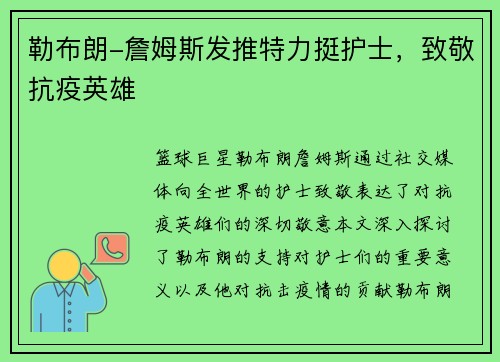勒布朗-詹姆斯发推特力挺护士，致敬抗疫英雄