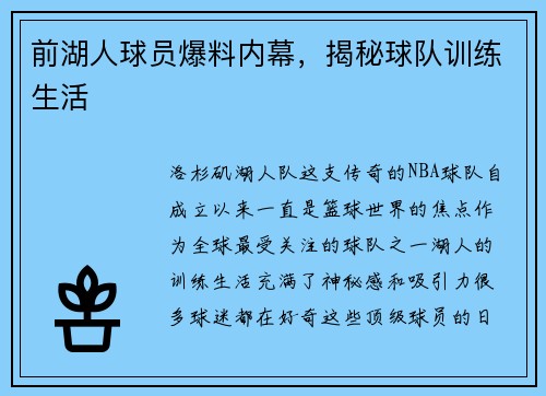 前湖人球员爆料内幕，揭秘球队训练生活