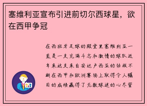 塞维利亚宣布引进前切尔西球星，欲在西甲争冠