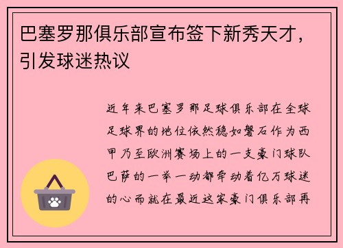 巴塞罗那俱乐部宣布签下新秀天才，引发球迷热议