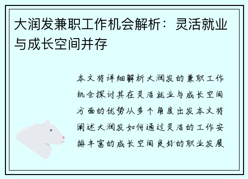大润发兼职工作机会解析：灵活就业与成长空间并存