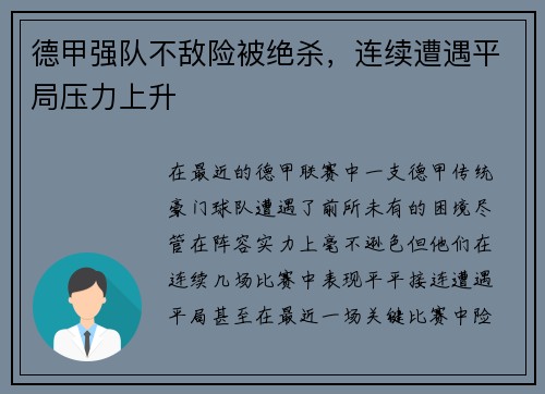 德甲强队不敌险被绝杀，连续遭遇平局压力上升