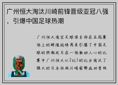 广州恒大淘汰川崎前锋晋级亚冠八强，引爆中国足球热潮