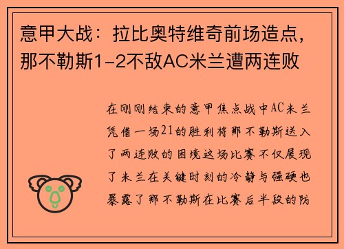 意甲大战：拉比奥特维奇前场造点，那不勒斯1-2不敌AC米兰遭两连败