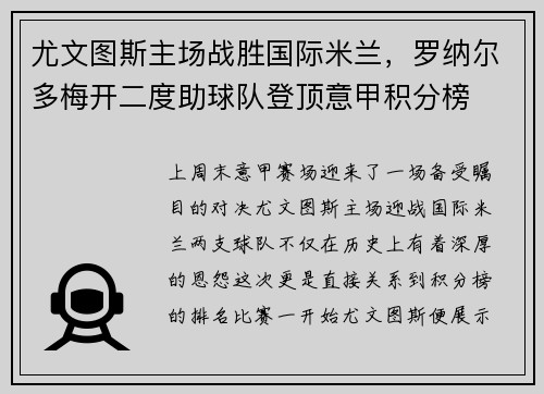 尤文图斯主场战胜国际米兰，罗纳尔多梅开二度助球队登顶意甲积分榜