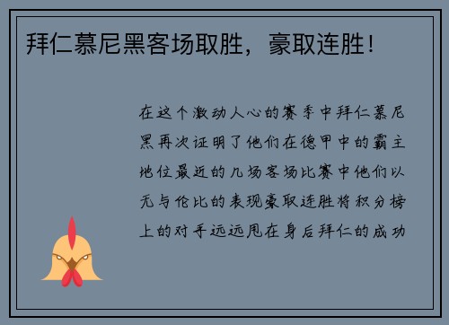 拜仁慕尼黑客场取胜，豪取连胜！