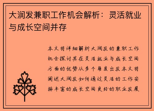 大润发兼职工作机会解析：灵活就业与成长空间并存