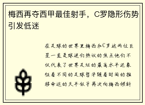 梅西再夺西甲最佳射手，C罗隐形伤势引发低迷
