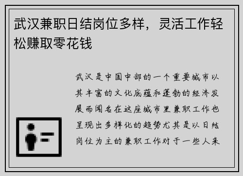 武汉兼职日结岗位多样，灵活工作轻松赚取零花钱