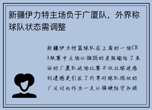 新疆伊力特主场负于广厦队，外界称球队状态需调整
