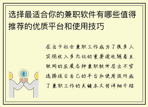 选择最适合你的兼职软件有哪些值得推荐的优质平台和使用技巧