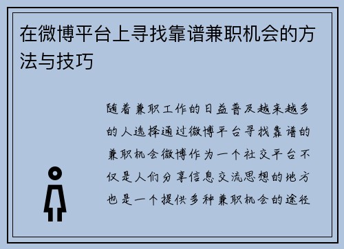 在微博平台上寻找靠谱兼职机会的方法与技巧