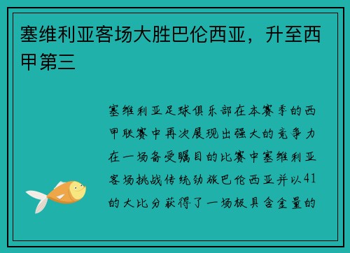 塞维利亚客场大胜巴伦西亚，升至西甲第三