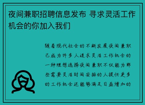 夜间兼职招聘信息发布 寻求灵活工作机会的你加入我们