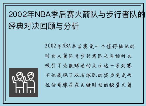 2002年NBA季后赛火箭队与步行者队的经典对决回顾与分析