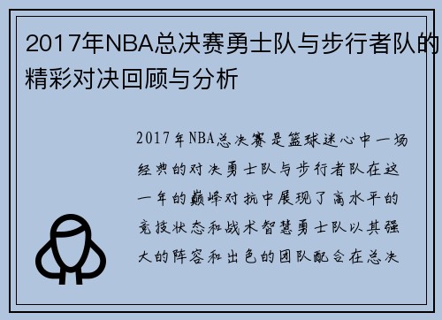 2017年NBA总决赛勇士队与步行者队的精彩对决回顾与分析