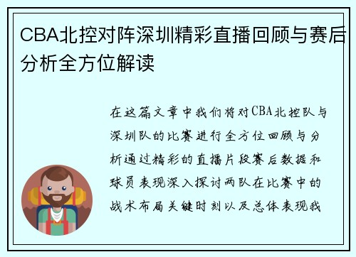 CBA北控对阵深圳精彩直播回顾与赛后分析全方位解读