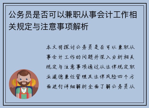公务员是否可以兼职从事会计工作相关规定与注意事项解析