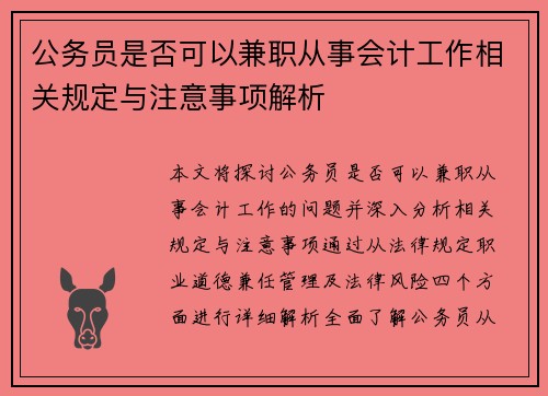 公务员是否可以兼职从事会计工作相关规定与注意事项解析