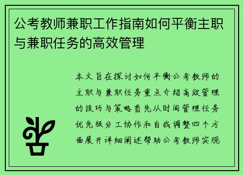 公考教师兼职工作指南如何平衡主职与兼职任务的高效管理