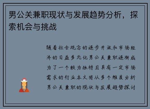 男公关兼职现状与发展趋势分析，探索机会与挑战