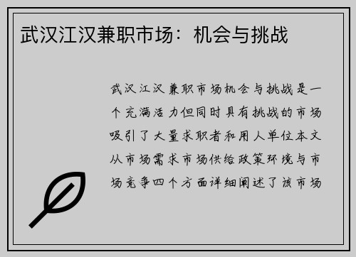 武汉江汉兼职市场：机会与挑战