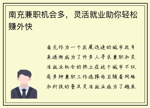 南充兼职机会多，灵活就业助你轻松赚外快