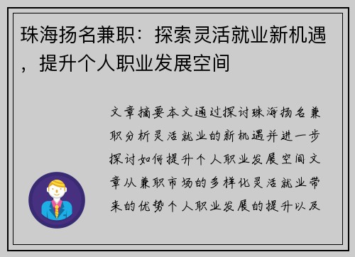 珠海扬名兼职：探索灵活就业新机遇，提升个人职业发展空间