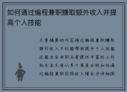 如何通过编程兼职赚取额外收入并提高个人技能